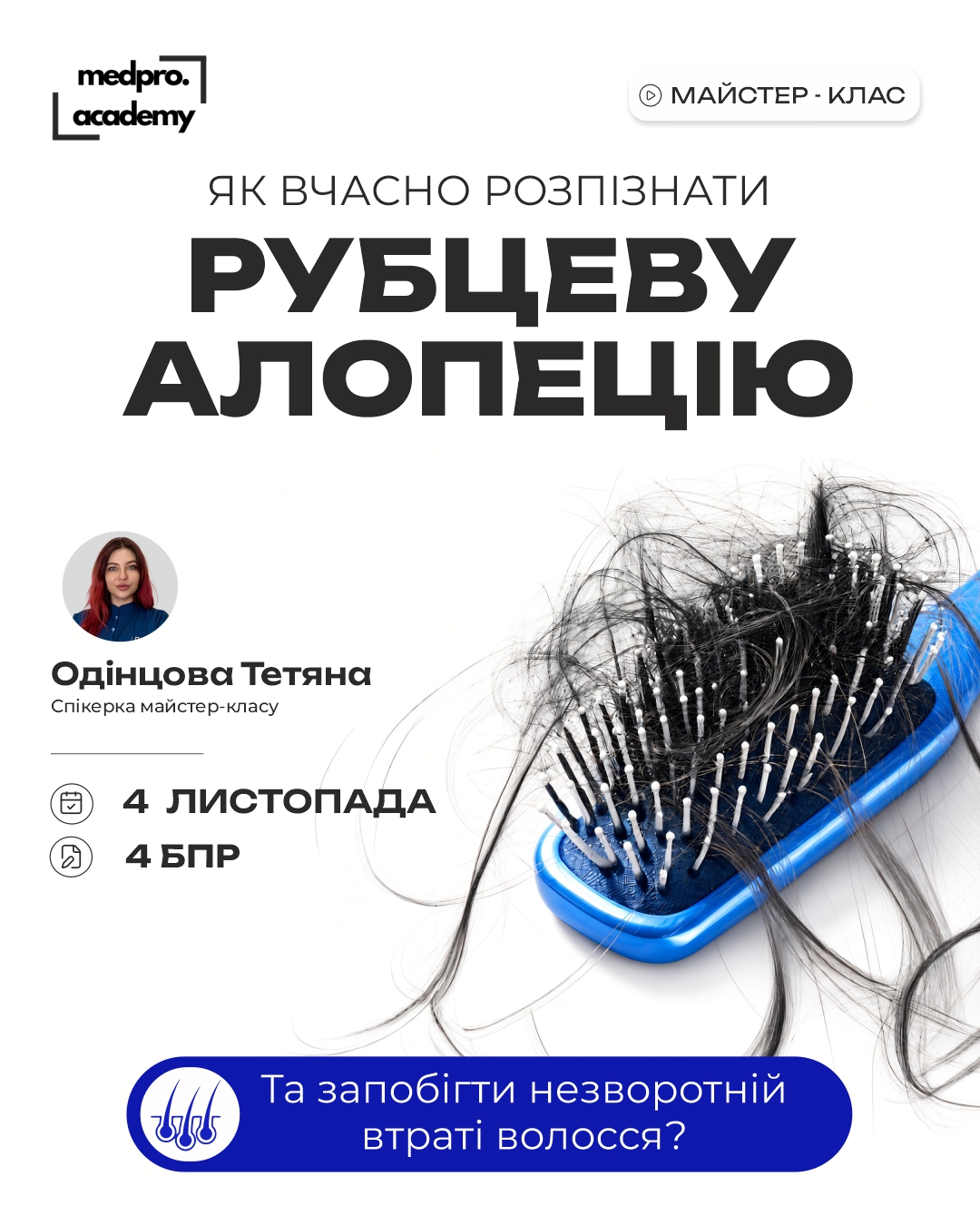3Рубцеві алопеції діагностика, трихоскопія та тактика лікування